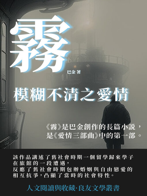 Title details for 霧 by 巴金 - Available